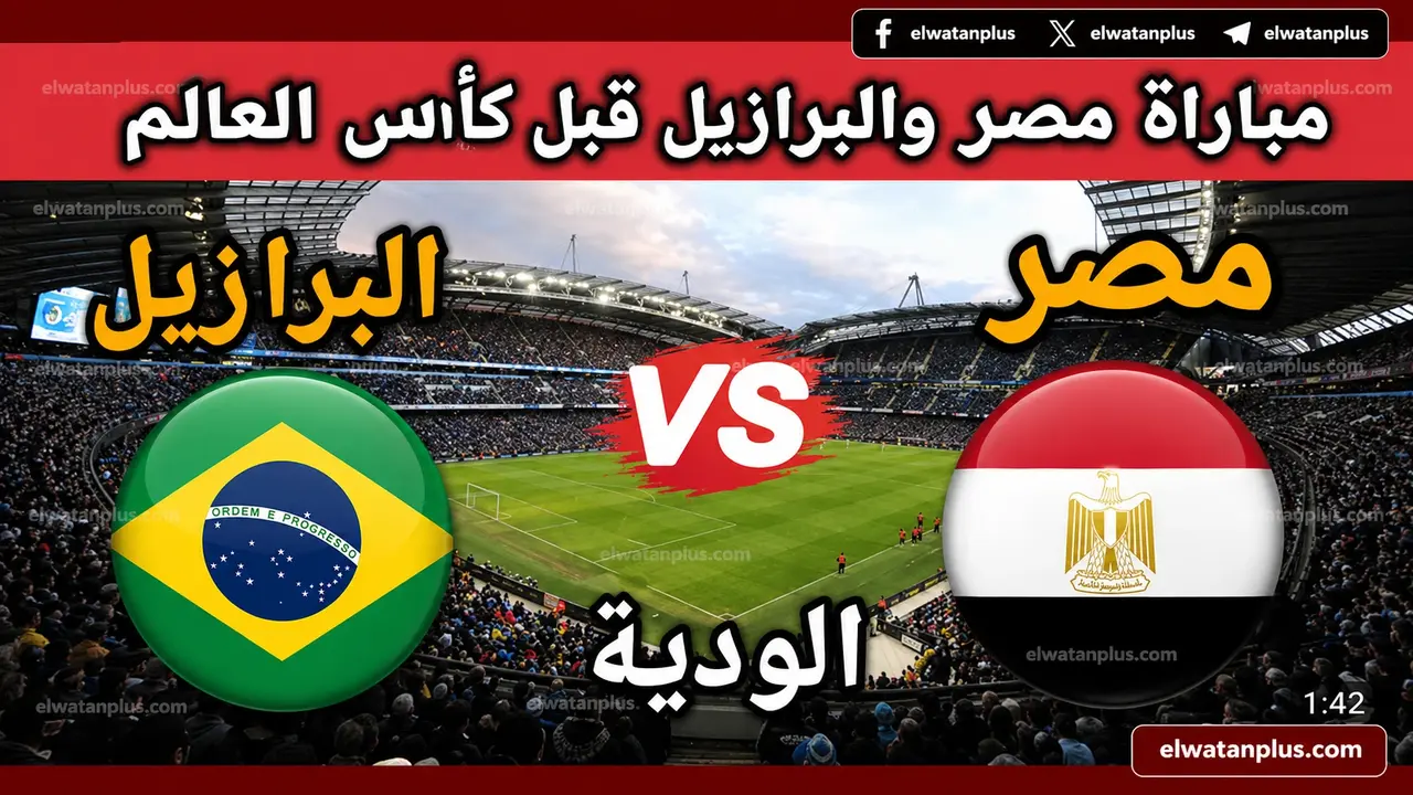 موعد مباراة مصر والبرازيل الودية يوم 7 يونيو وتوقيت القاهرة للاستعداد للمونديال